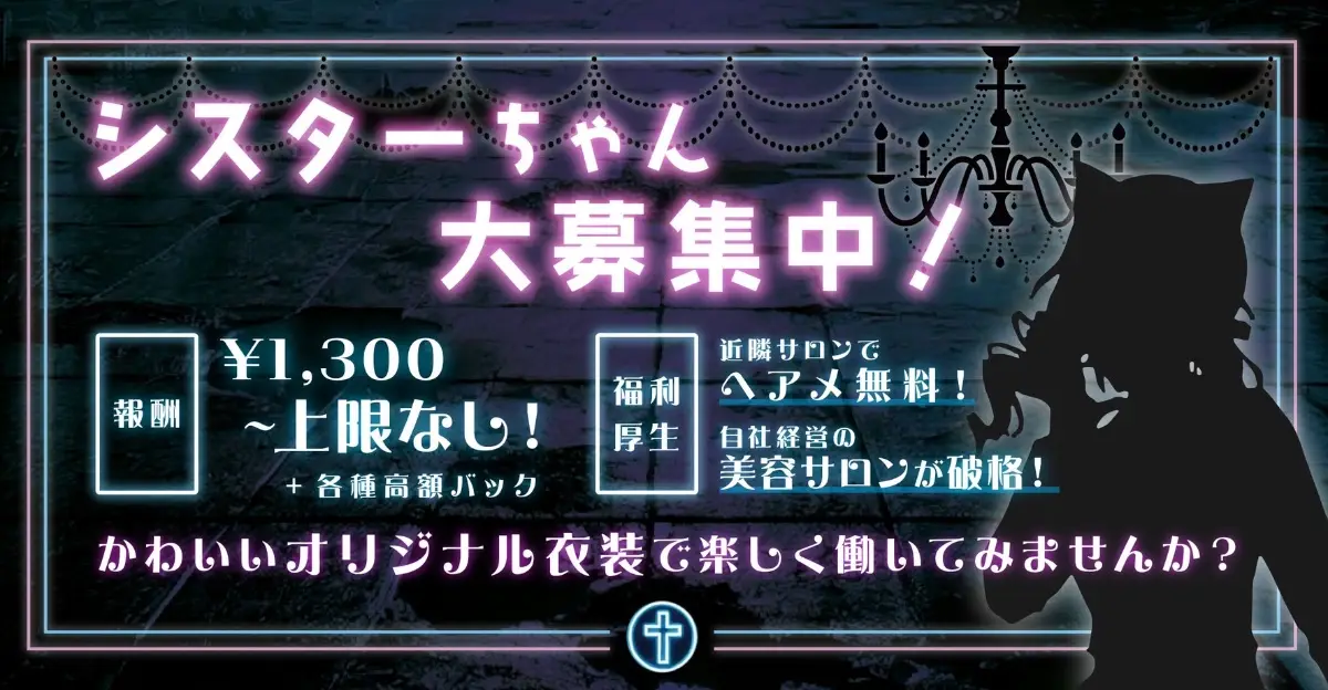 シスターちゃん大募集中！
